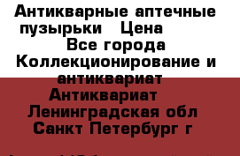 Антикварные аптечные пузырьки › Цена ­ 250 - Все города Коллекционирование и антиквариат » Антиквариат   . Ленинградская обл.,Санкт-Петербург г.